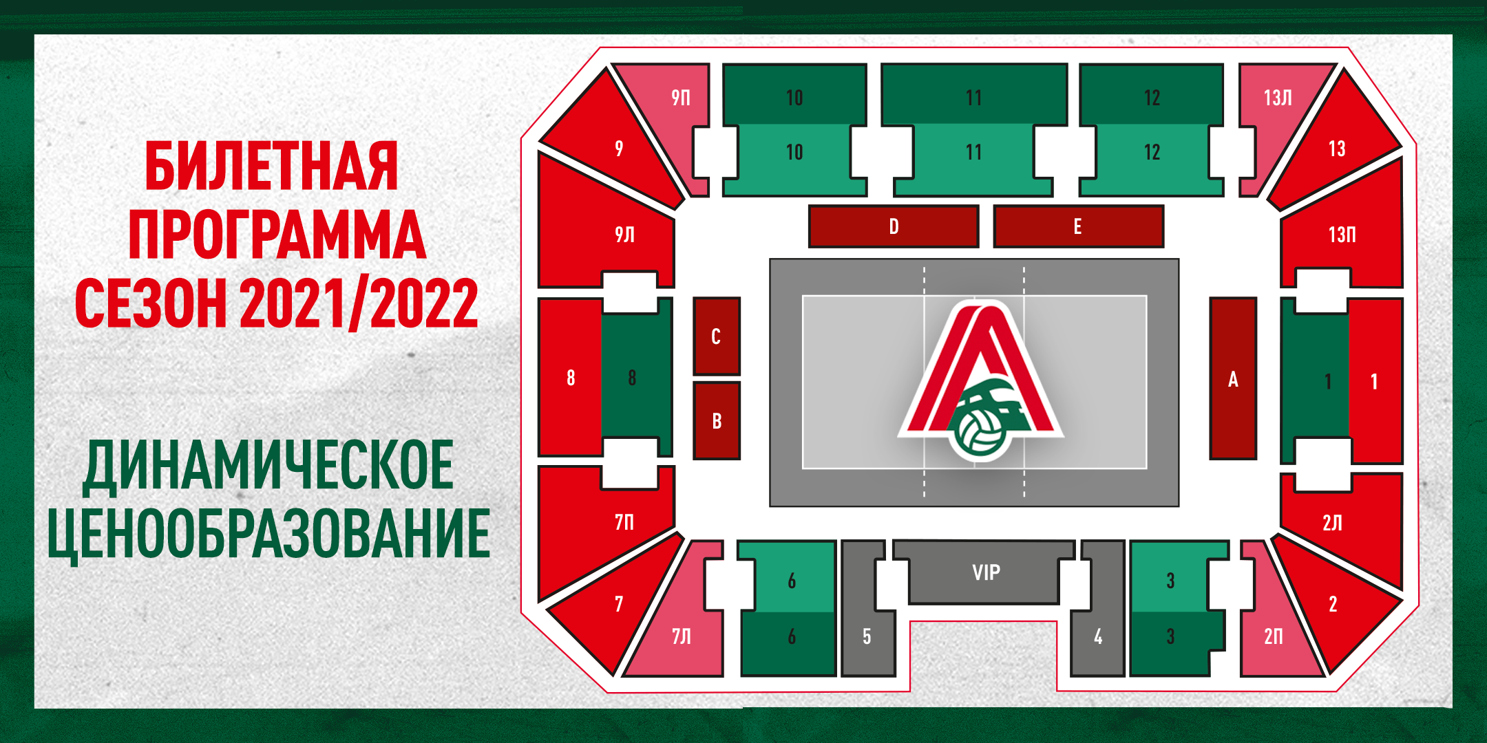 Билетная программа в сезоне 2021/2022