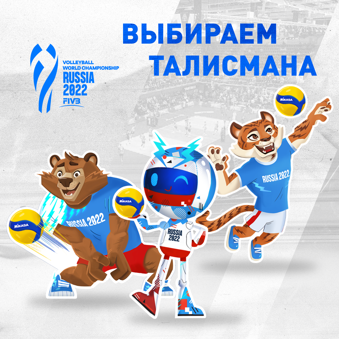 Голосование за талисмана Чемпионата мира FIVB 2022