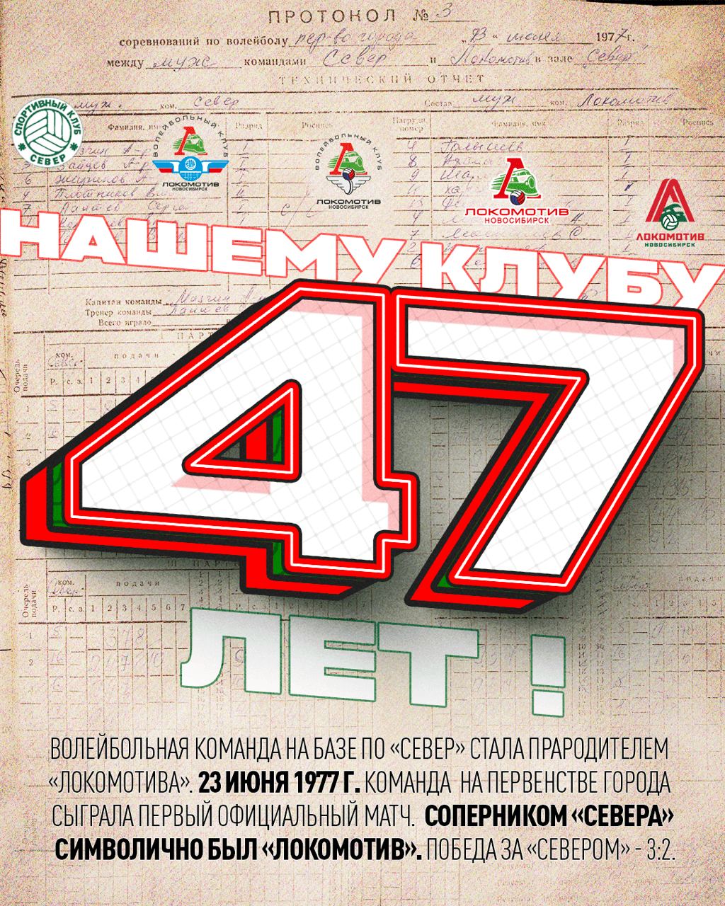 Нашему клубу - 47 лет!