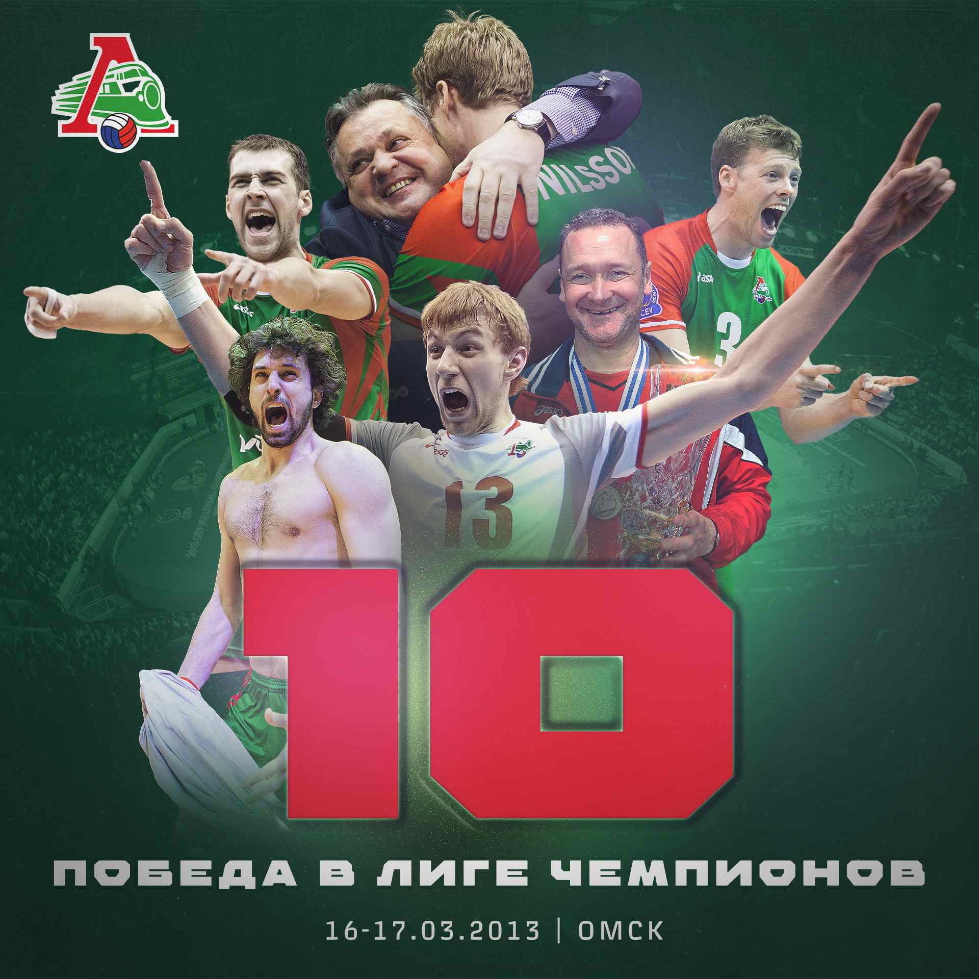 Победа в Лиге чемпионов – 10 лет назад!