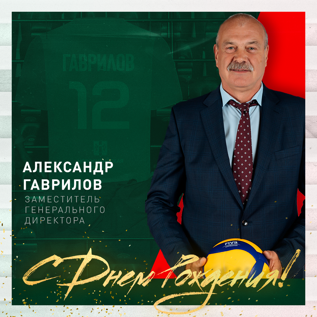 С днем рождения, Александр Евгеньевич!